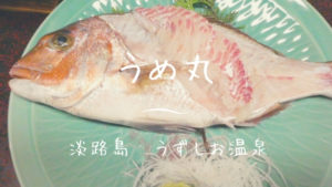 【うめ丸】④夕食編＊鯛づくし料理と淡路牛が楽しめるボリュームたっぷり晩ごはん｜淡路島・うずしお温泉